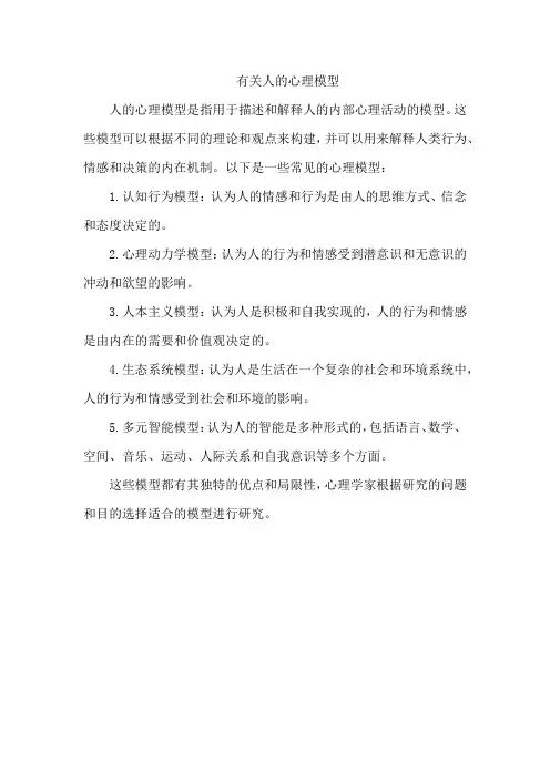 有关人的心理模型