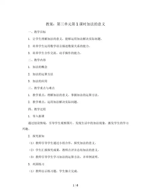 第三单元第1课时加法的意义(教案)2023-2024学年数学一年级上册 青岛版