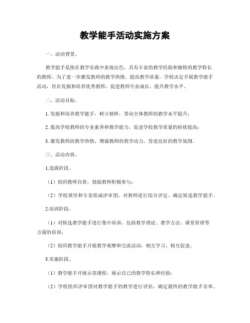 教学能手活动实施方案