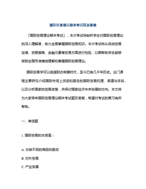 国际贸易理论期末考试题及答案