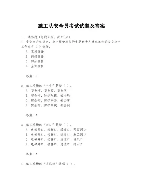 施工队安全员考试试题及答案