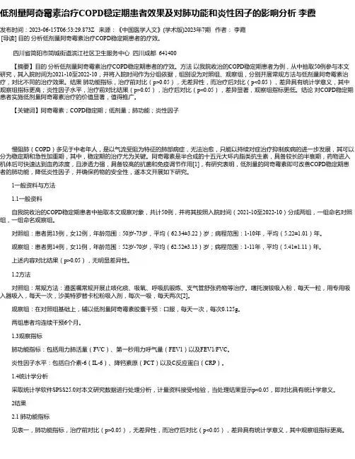低剂量阿奇霉素治疗COPD稳定期患者效果及对肺功能和炎性因子的影响分析李霞