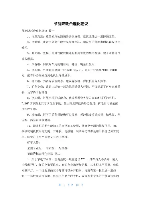 节能降耗合理化建议