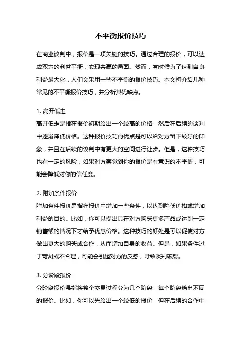 不平衡报价技巧
