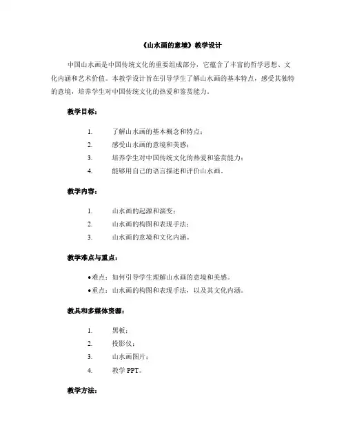 《山水画的意境》教学设计