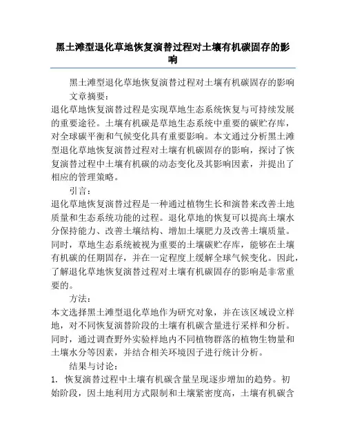 黑土滩型退化草地恢复演替过程对土壤有机碳固存的影响