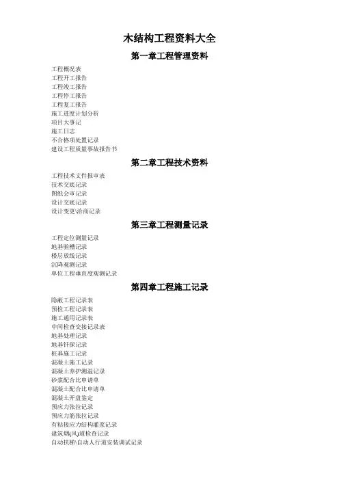 木结构工程资料大全