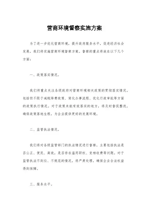 营商环境督察实施方案