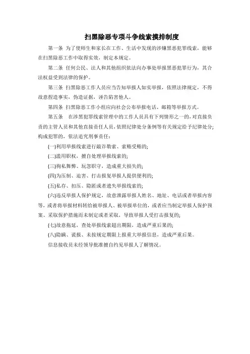 扫黑除恶专项斗争线索摸排制度