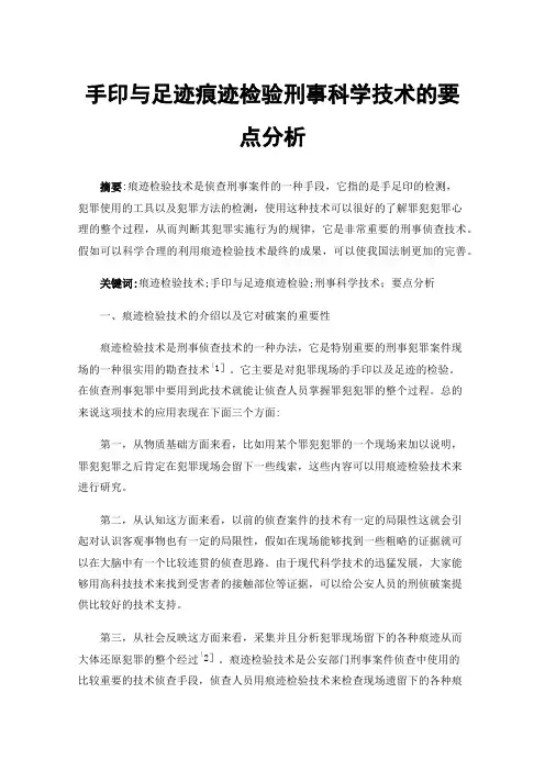 手印与足迹痕迹检验刑事科学技术的要点分析