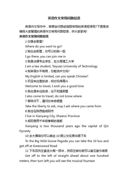 英语作文常用问路短语