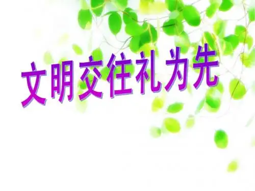 文明交往礼为先教学课件【2011[1].3.18】