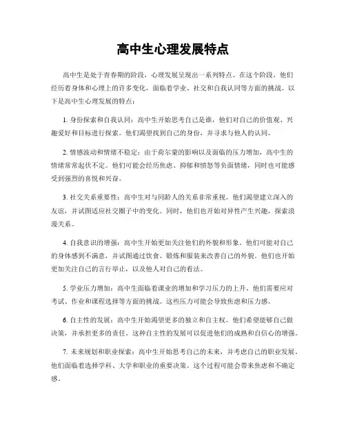 高中生心理发展特点