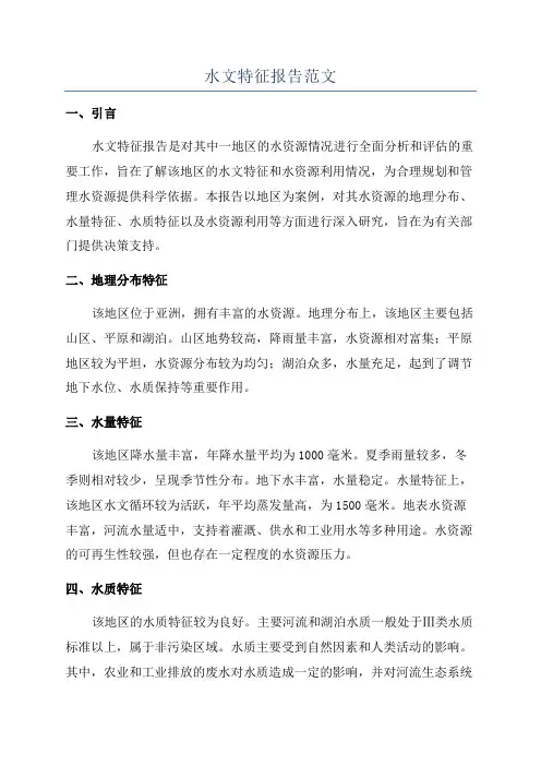 水文特征报告范文