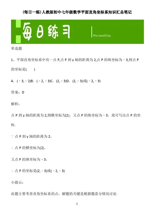 人教版初中七年级数学平面直角坐标系知识汇总笔记
