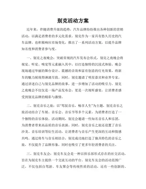 别克活动方案