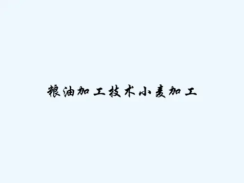粮油加工技术小麦加工-PPT