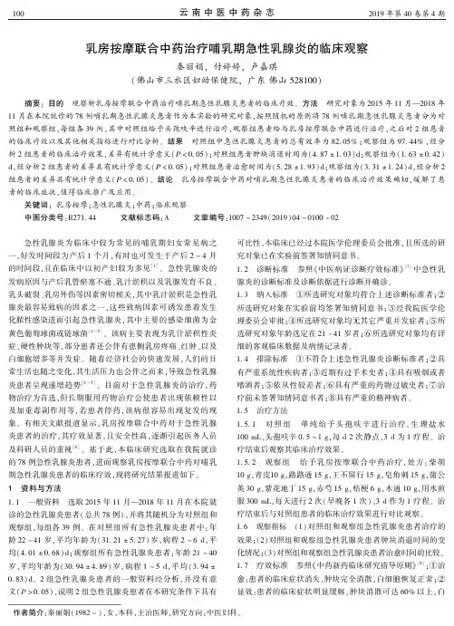 乳房按摩联合中药治疗哺乳期急性乳腺炎的临床观察