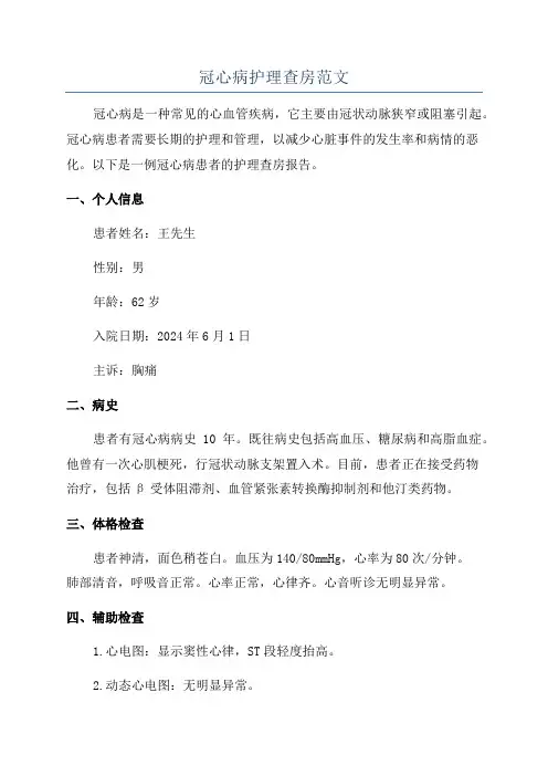 冠心病护理查房范文