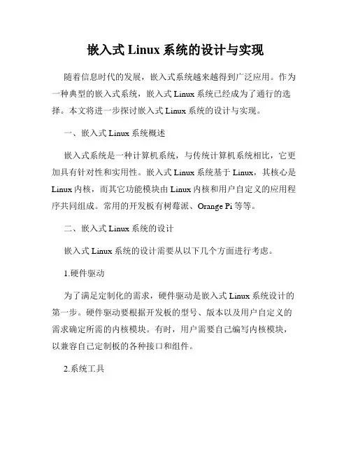 嵌入式Linux系统的设计与实现