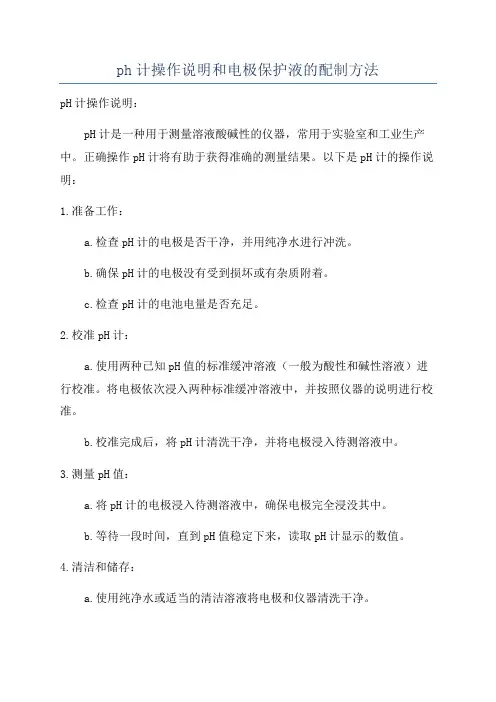 ph计操作说明和电极保护液的配制方法