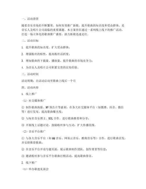 歌曲推广策划活动方案模板