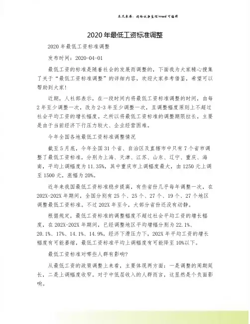 2020年最低工资标准调整
