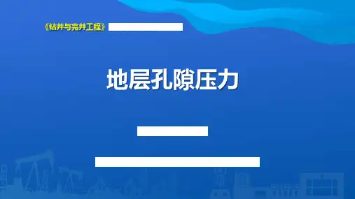 地层孔隙压力
