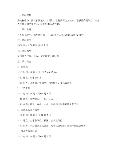 国庆七十周年庆活动方案