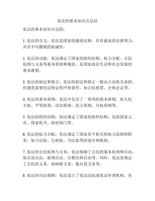 宪法的基本知识点总结