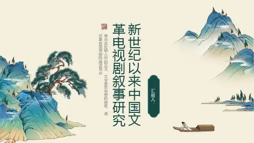 新世纪以来中国文革电视剧叙事研究