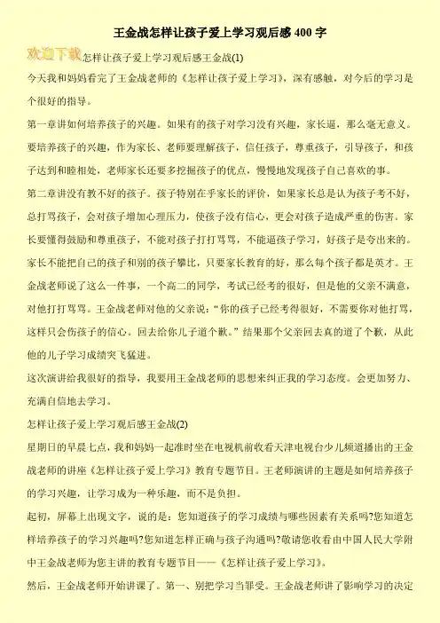 王金战怎样让孩子爱上学习观后感400字