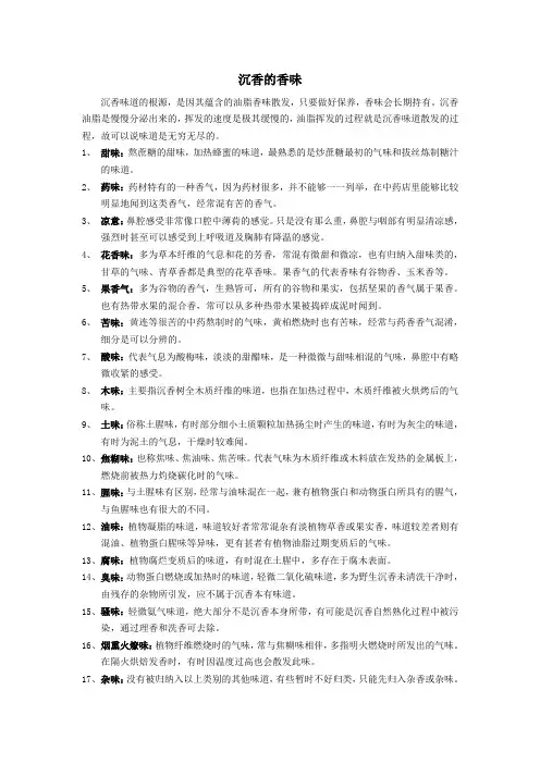 沉香的香味