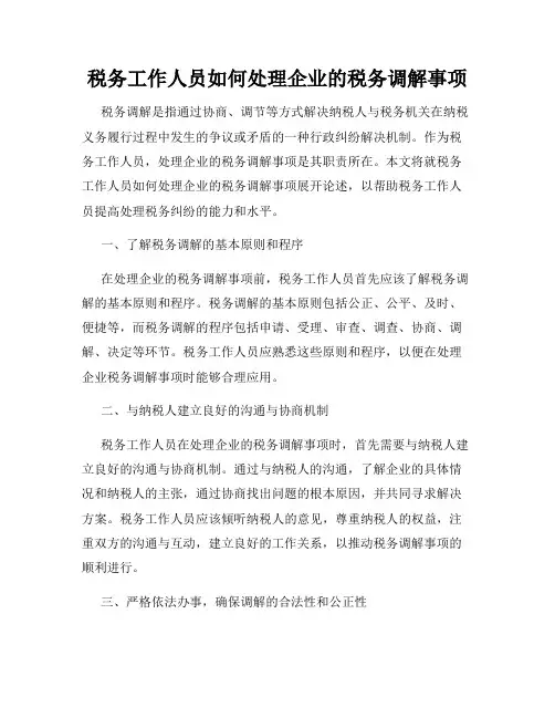 税务工作人员如何处理企业的税务调解事项