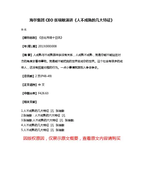 海尔集团CEO张瑞敏演讲《人不成熟的几大特征》