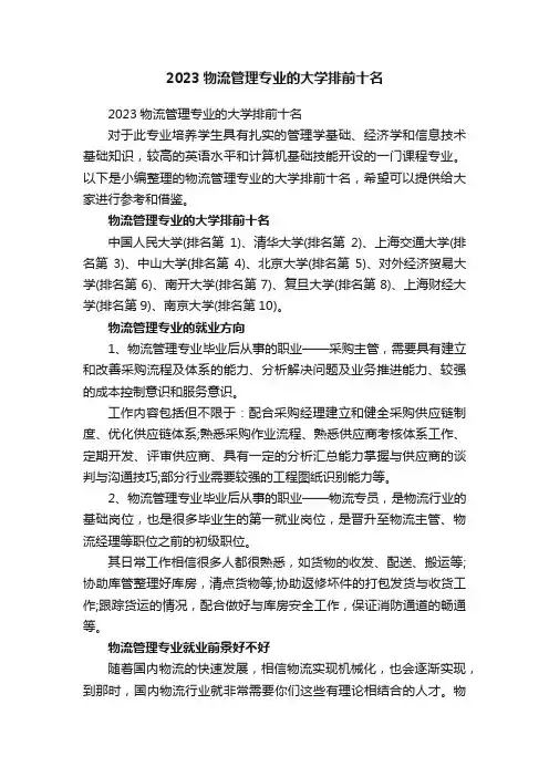 2023物流管理专业的大学排前十名