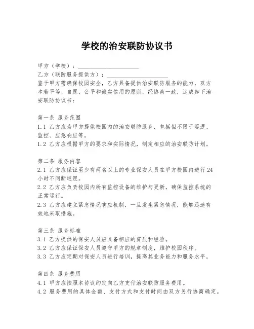 学校的治安联防协议书