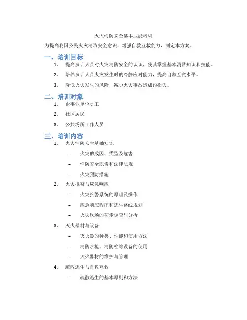 火灾消防安全基本技能培训