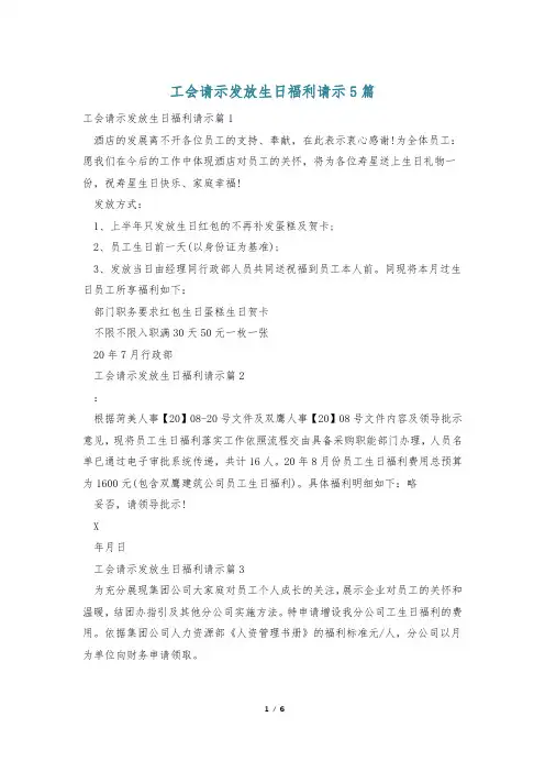 工会请示发放生日福利请示5篇
