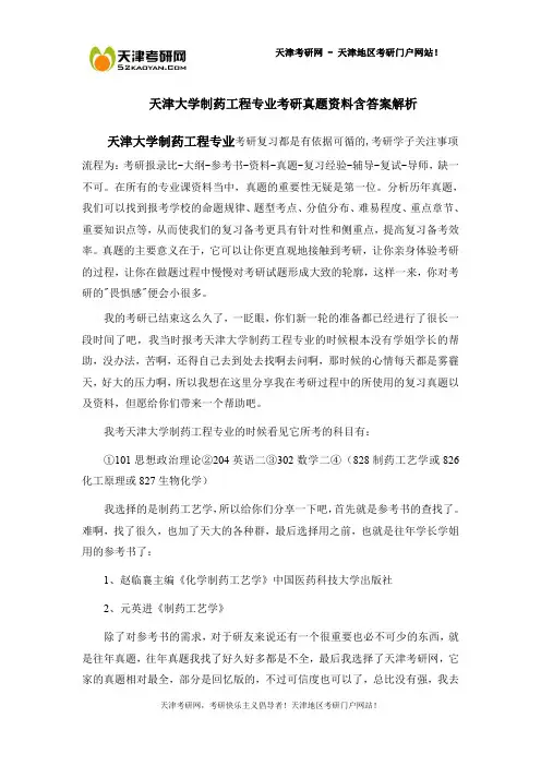 天津大学制药工程专业考研真题资料含答案解析
