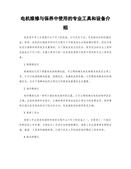 电机维修与保养中使用的专业工具和设备介绍