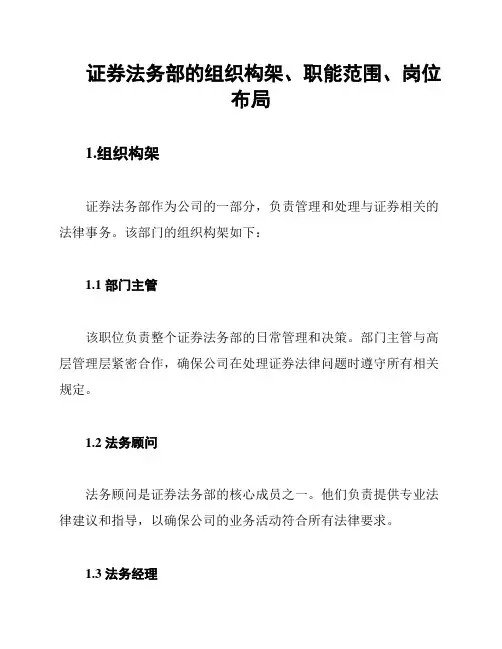 证券法务部的组织构架、职能范围、岗位布局