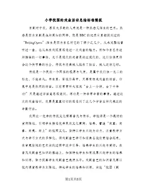 小学校园的戏曲活动总结标准模板(四篇)