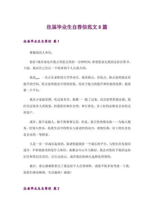 实用文_往届毕业生自荐信范文8篇
