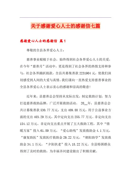 关于感谢爱心人士的感谢信七篇