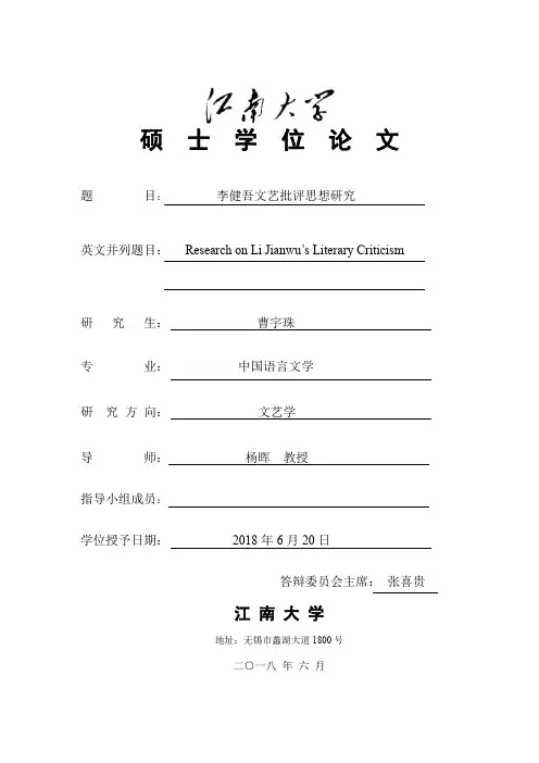 李健吾文艺批评思想研究