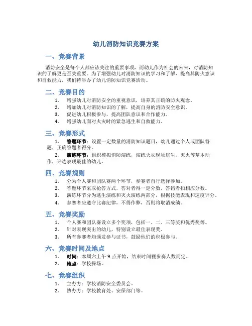 幼儿消防知识竞赛方案