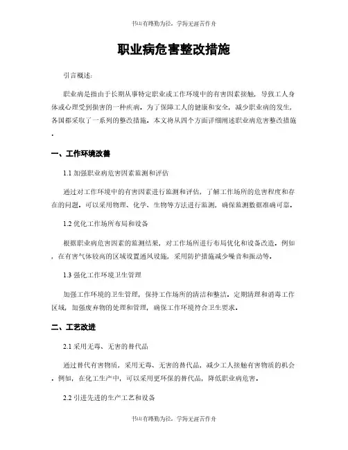 职业病危害整改措施