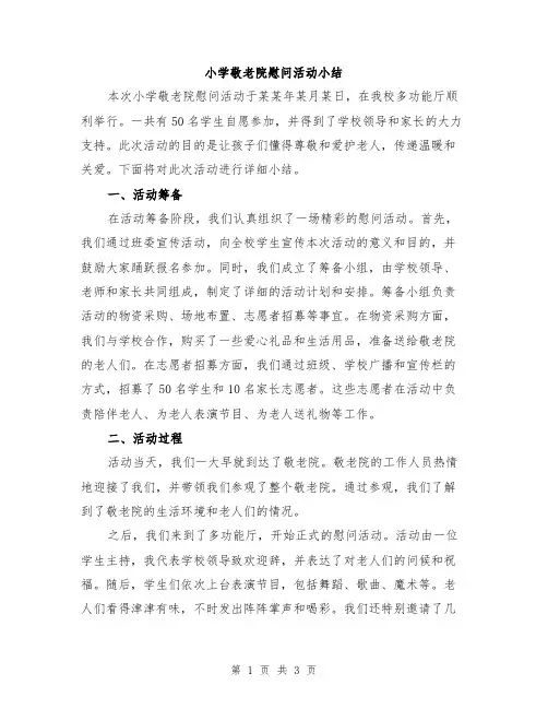 小学敬老院慰问活动小结