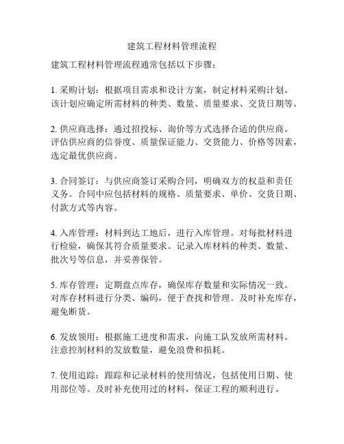 建筑工程材料管理流程